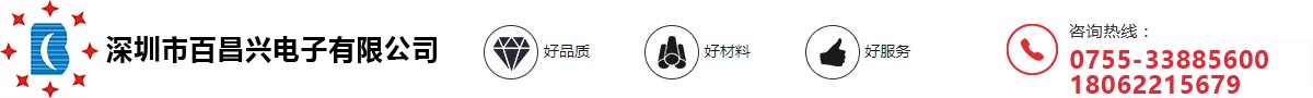 深圳市百昌兴电子有限公司
